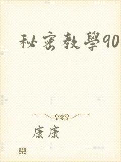 秘密教学90封面