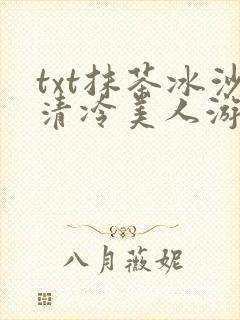 txt抹茶冰沙清冷美人游戏阅读封面