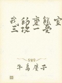 我的变态室友H三攻一受