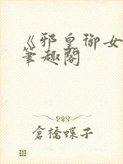 《邪皇御女诀》笔趣阁