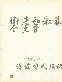 卫老和淑蓉小说全免费封面