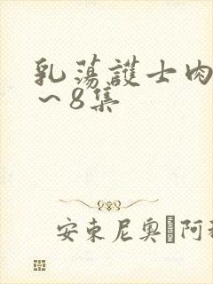 乳荡护士肉欲1～8集