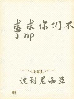 求求你们不要做了np封面
