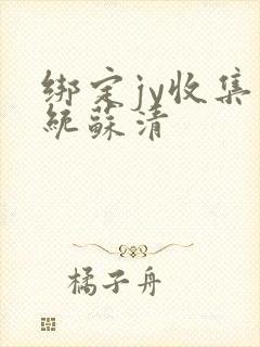 绑定jy收集系统苏清封面