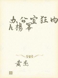 办公室狂肉校花h杨幂封面