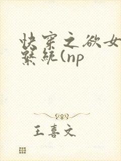 快穿之欲女养成系统(np封面