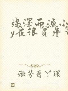 竭泽而渔小说by夜很贫瘠笔趣阁