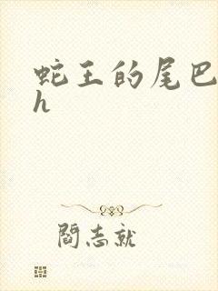 蛇王的尾巴翘ah