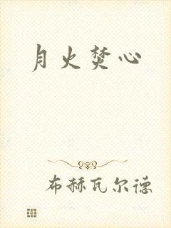 月火焚心