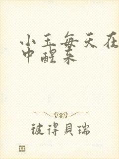 小玉每天在汆肉中醒来