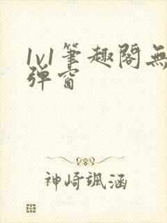 1v1笔趣阁无弹窗