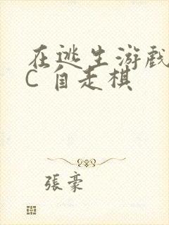 在逃生游戏里挨C 自走棋封面