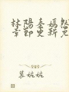 林阳秦嫣然最新章节更新免费阅读