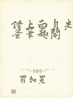 错上白月光的爸爸笔趣阁