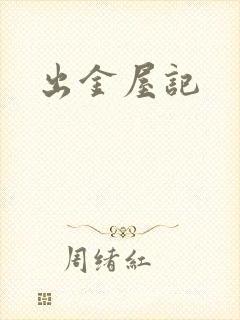 出金屋记