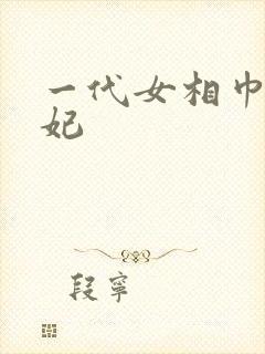 一代女相巾帼王妃