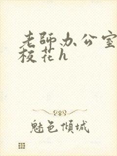 老师办公室狂肉校花h封面