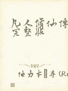 凡人修仙传小说完整版