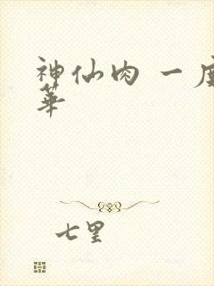 神仙肉 一度君华