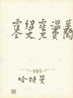 霍绍霆温蔓小说全文免费阅读