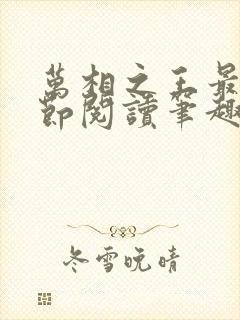 万相之王最新章节阅读笔趣阁