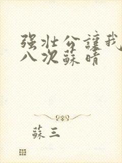 强壮公让我高潮八次苏晴封面