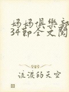 妈妈俱乐部1-34节全文阅读封面