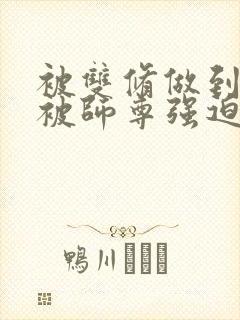 被双修做到哭H被师尊强迫