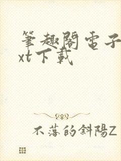 笔趣阁电子书txt下载