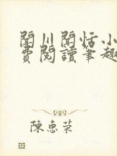 闻川闻恬小说免费阅读笔趣阁封面