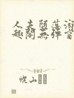 人夫堕落游戏笔趣阁无弹窗封面