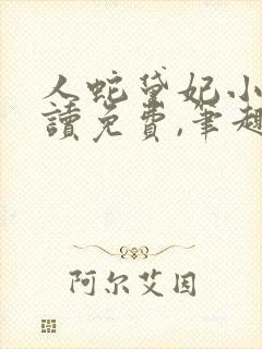 人蛇黛妃小说阅读免费,笔趣阁