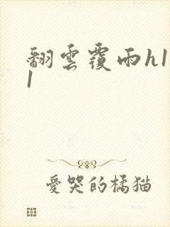 翻云覆雨h1v1封面