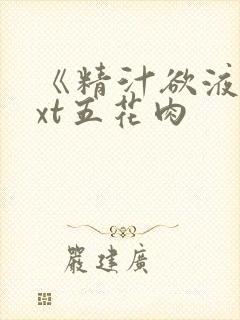 《精汁欲液》txt五花肉封面