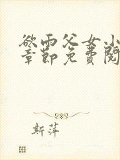 欲雨父女小说全章节免费阅读