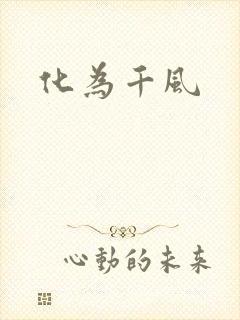化为千风封面