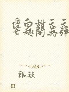 傻白甜天天挨 笔趣阁无弹窗封面