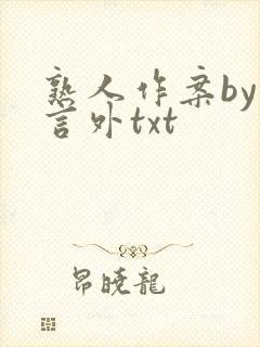 熟人作案by在言外txt