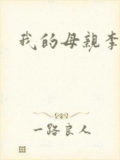 我的母亲李瑞芬