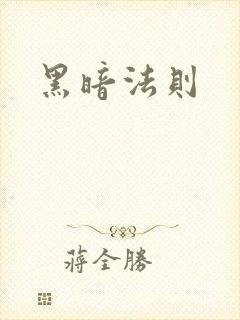 黑暗法则