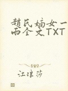 赵氏嫡女一蓑烟雨全文TXT免费笔趣封面