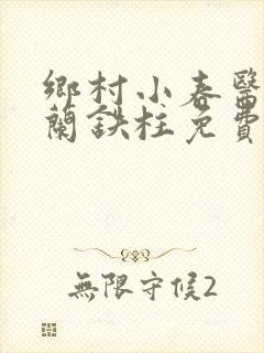 乡村小春医王淑兰铁柱免费阅读全文