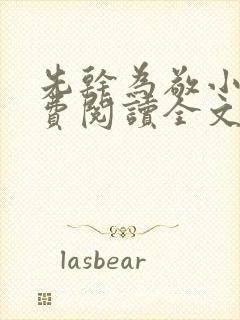 先干为敬小说免费阅读全文在线阅笔趣