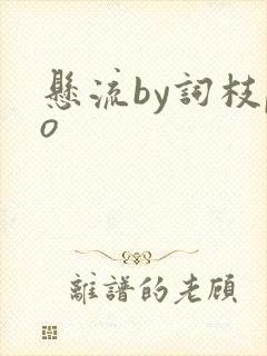 悬流by词枝po