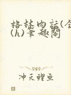 格林肉话(全)(h)笔趣阁