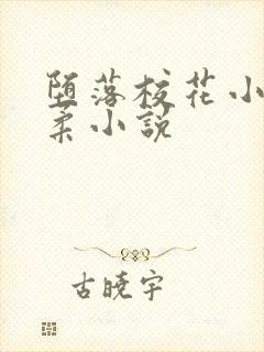 堕落校花小雪小柔小说