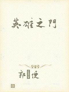 英雄之门