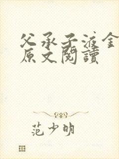 父承子液金银花原文阅读