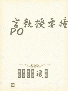 言教授要撞坏了PO