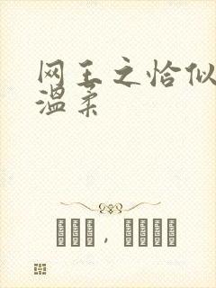 网王之恰似你的温柔